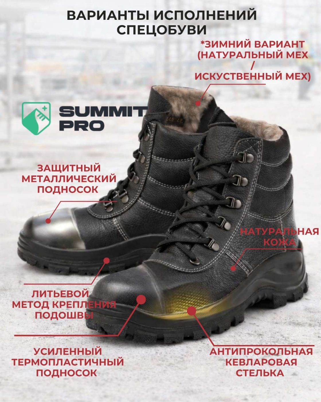 Варианты исполнений спецобуви SummitPro: защитный подносок, натуральная кожа, литьевой метод, антипрокольная стелька