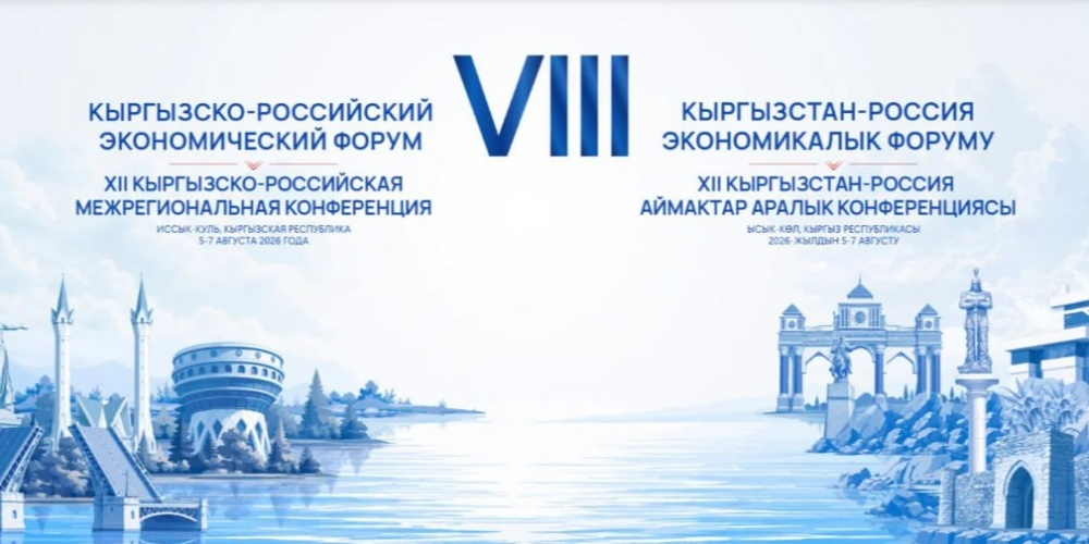 VIII Кыргызско-Российский экономический форум, Иссык-Куль, 5–7 августа 2026